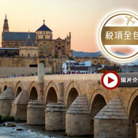 葡萄牙、西班牙10天浪漫之旅【稅項全包】~一次過前往哥多華清真寺、聖家族/杜麗多大教堂、馬德里大皇宮、参觀白色山城、塞哥納亞古城遊、安排欣賞佛蘭明哥歌舞表演連地道晚餐、品嚐海鮮飯、牛尾餐、小吃TAPS（LCSSD10M）