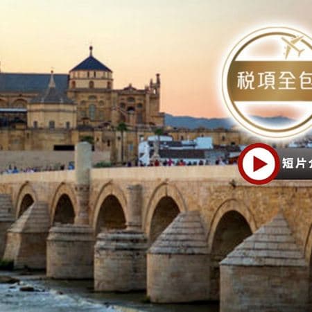 葡萄牙、西班牙 9天浪漫之旅【稅項全包】~一次過前往哥多華清真寺、聖家族/杜麗多大教堂、馬德里大皇宮、参觀白色山城、塞哥納亞古城遊、安排欣賞佛蘭明哥歌舞表演連地道晚餐、品嚐海鮮飯、牛尾餐、小吃TAPS（LCSSD09M）